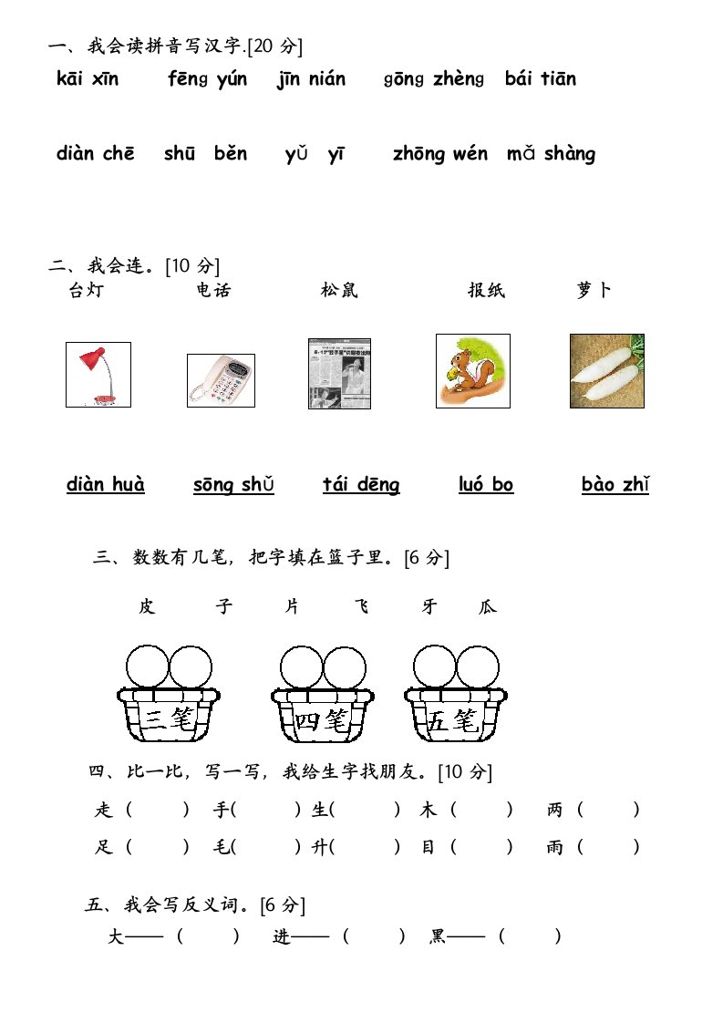 新人教版一年级上册语文期末测试题