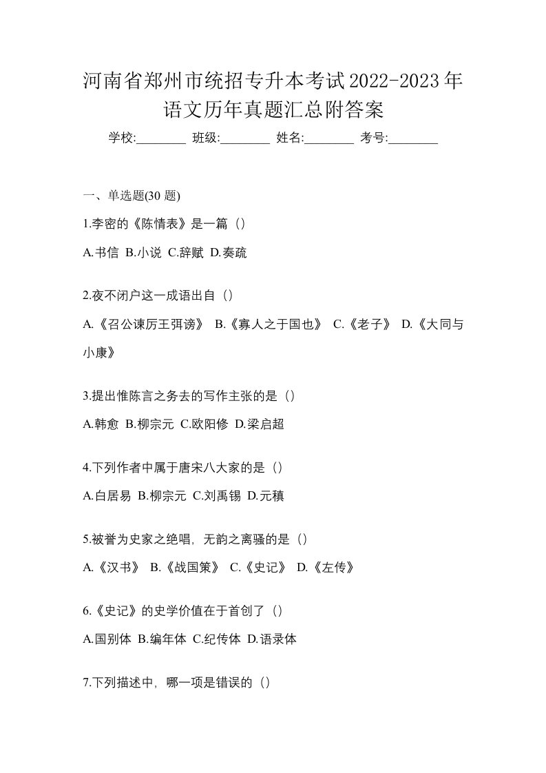 河南省郑州市统招专升本考试2022-2023年语文历年真题汇总附答案