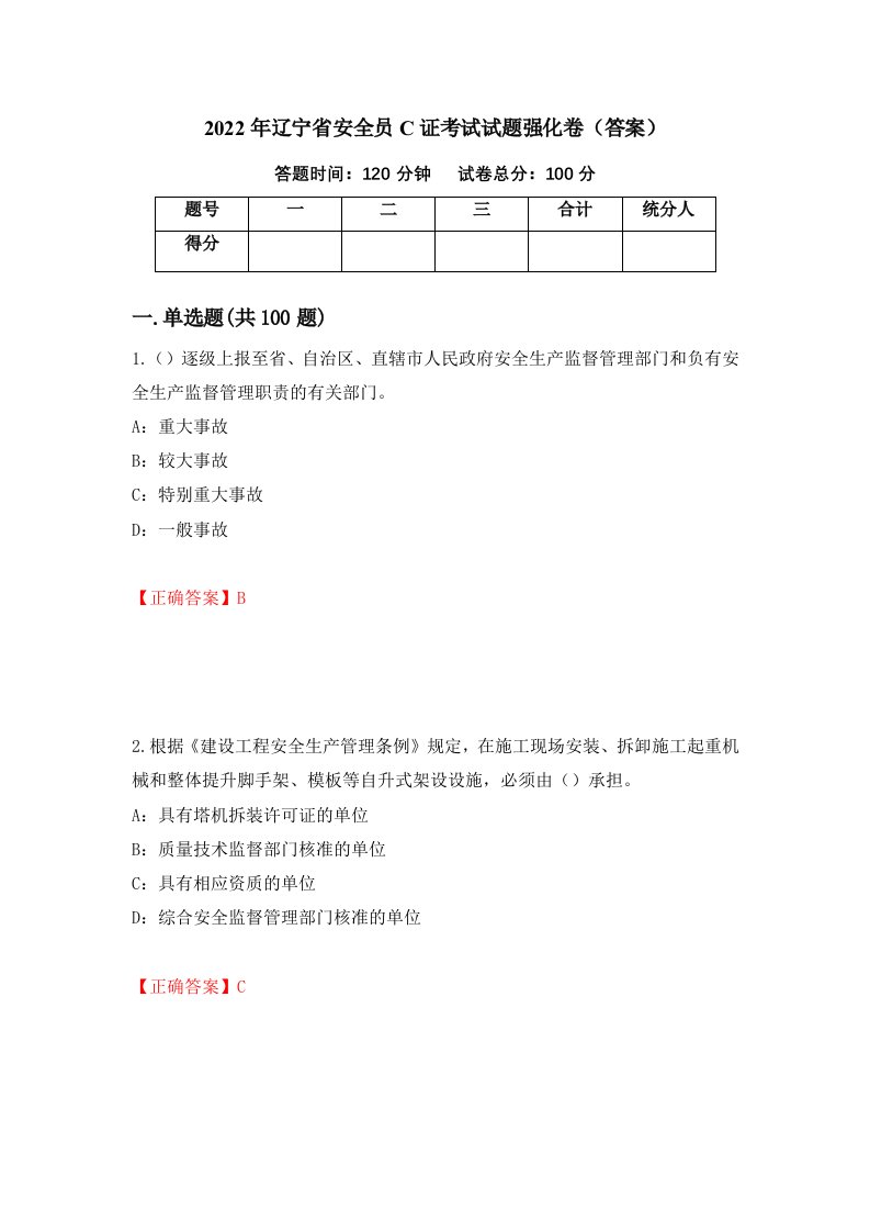 2022年辽宁省安全员C证考试试题强化卷答案第55卷