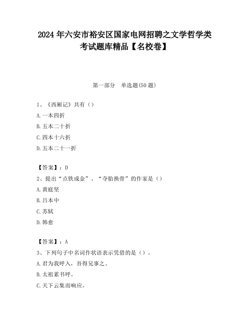 2024年六安市裕安区国家电网招聘之文学哲学类考试题库精品【名校卷】