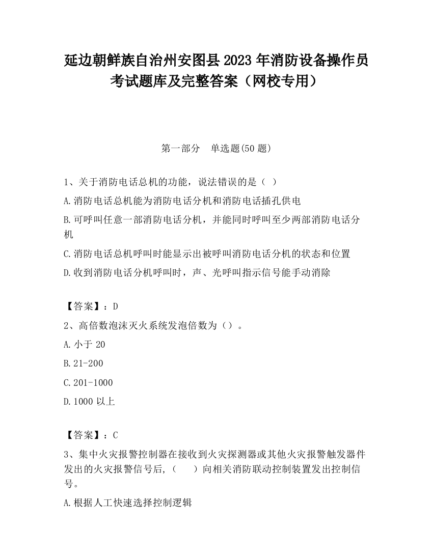 延边朝鲜族自治州安图县2023年消防设备操作员考试题库及完整答案（网校专用）