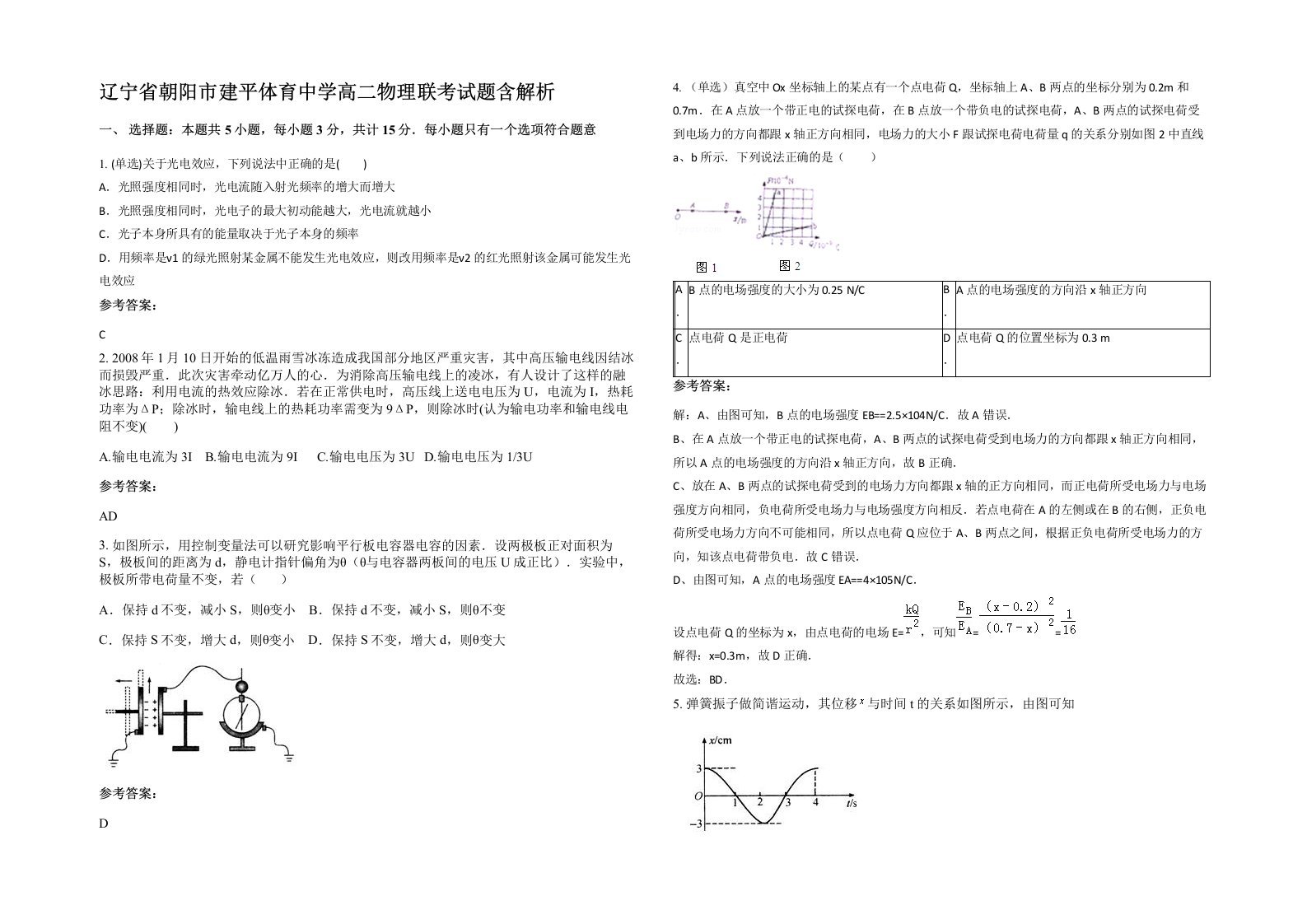 辽宁省朝阳市建平体育中学高二物理联考试题含解析