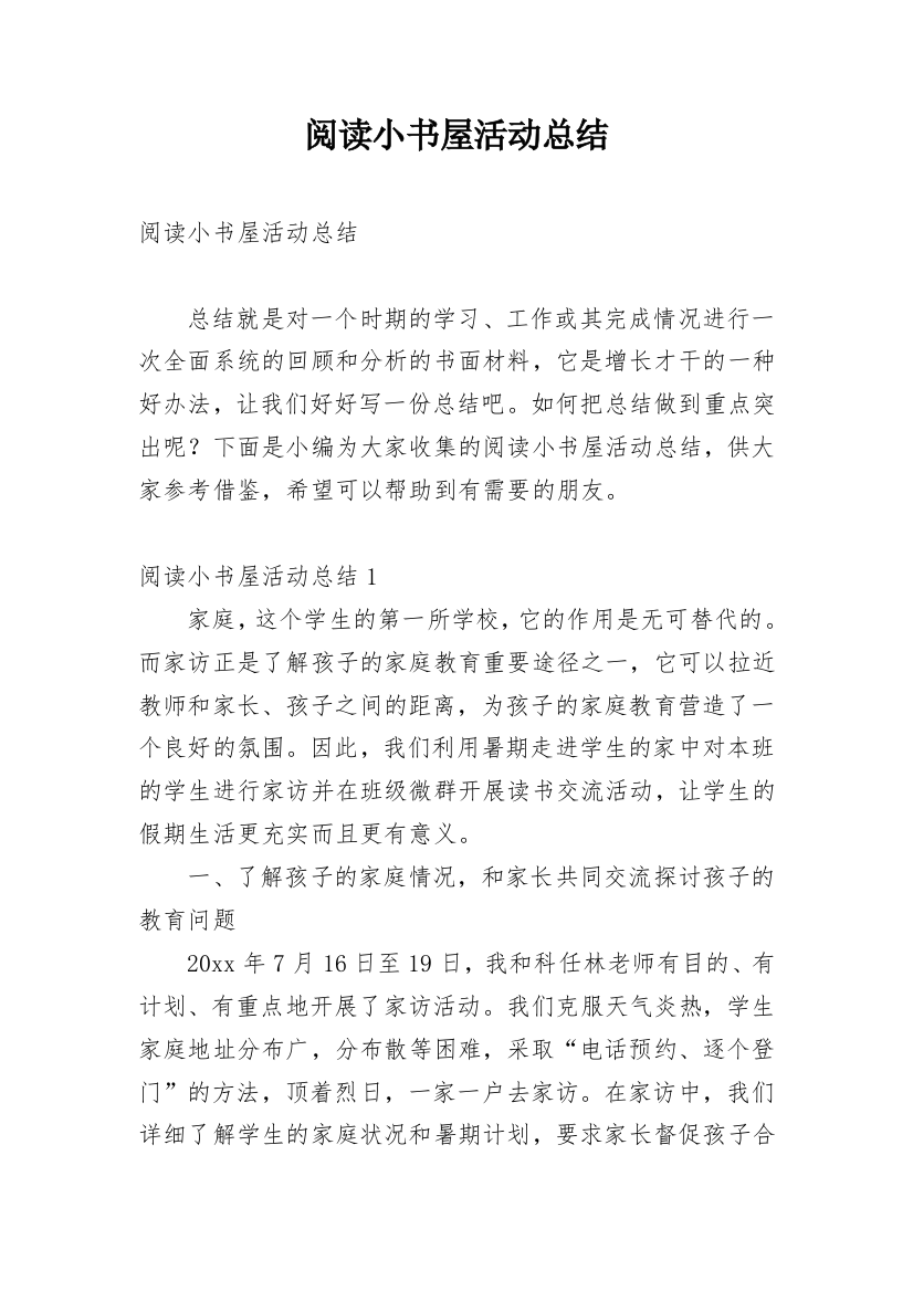 阅读小书屋活动总结