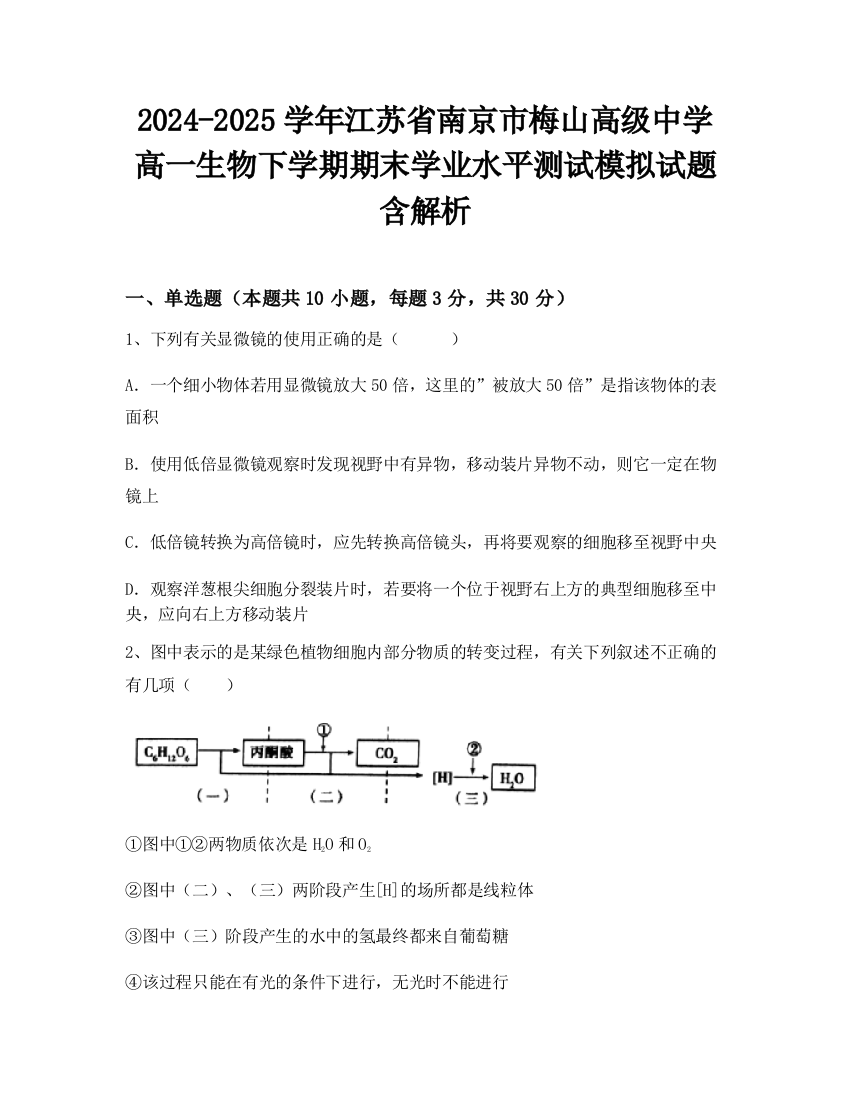 2024-2025学年江苏省南京市梅山高级中学高一生物下学期期末学业水平测试模拟试题含解析