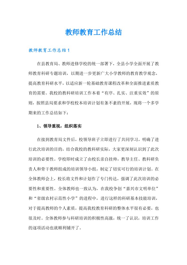 教师教育工作总结