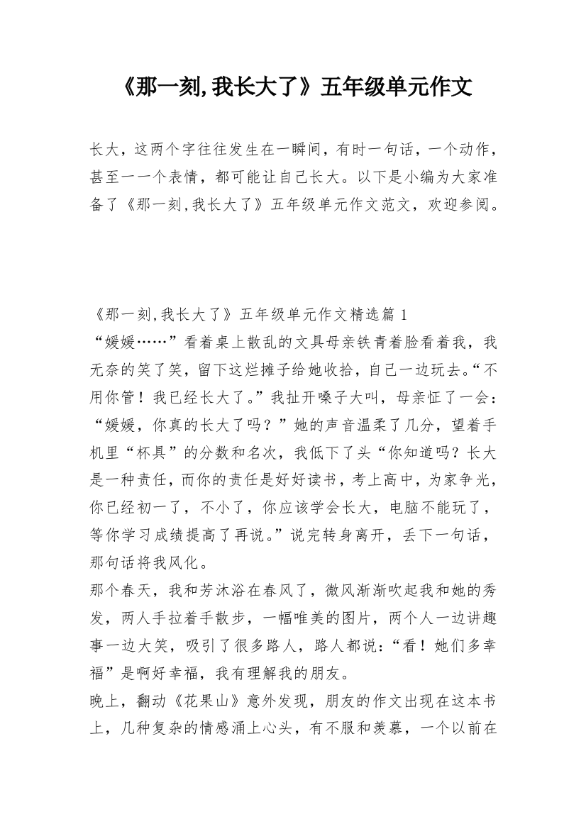 《那一刻,我长大了》五年级单元作文