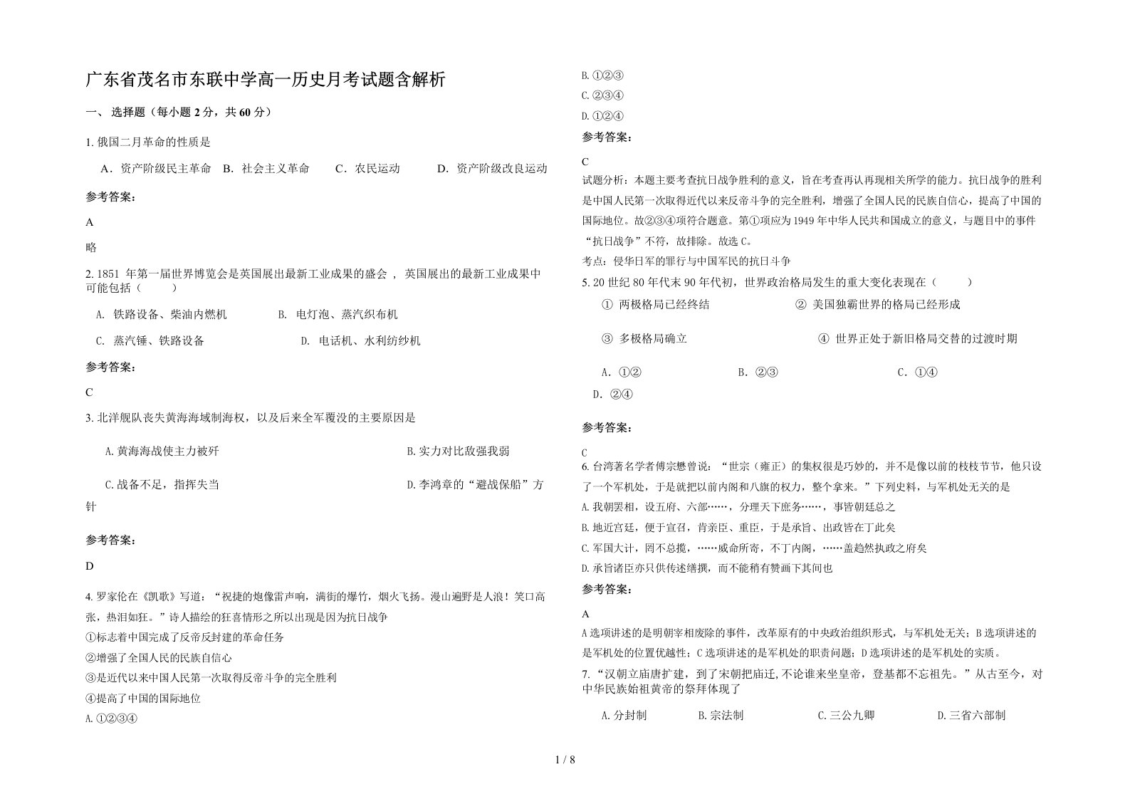 广东省茂名市东联中学高一历史月考试题含解析