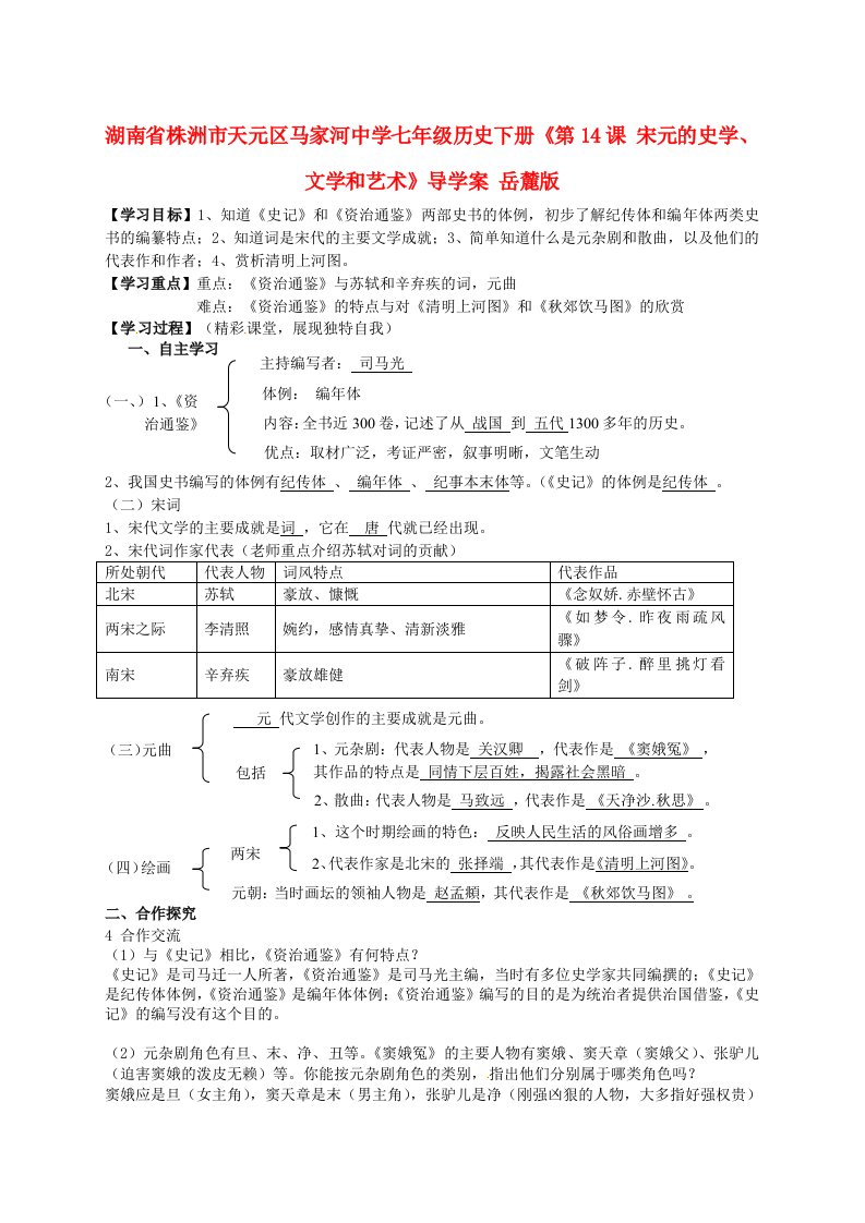 湖南省株洲市天元区马家河中学七年级历史下册第14课宋元的史学、文学和艺术导学案无答案岳麓版