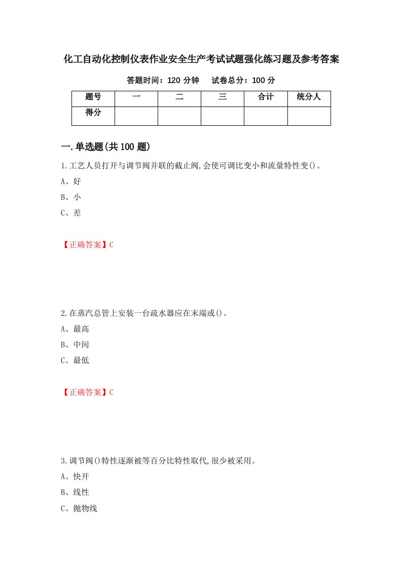 化工自动化控制仪表作业安全生产考试试题强化练习题及参考答案37