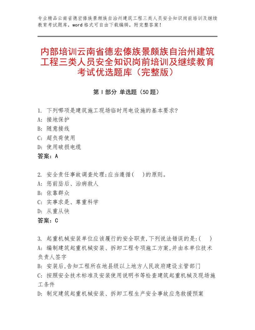 内部培训云南省德宏傣族景颇族自治州建筑工程三类人员安全知识岗前培训及继续教育考试优选题库（完整版）