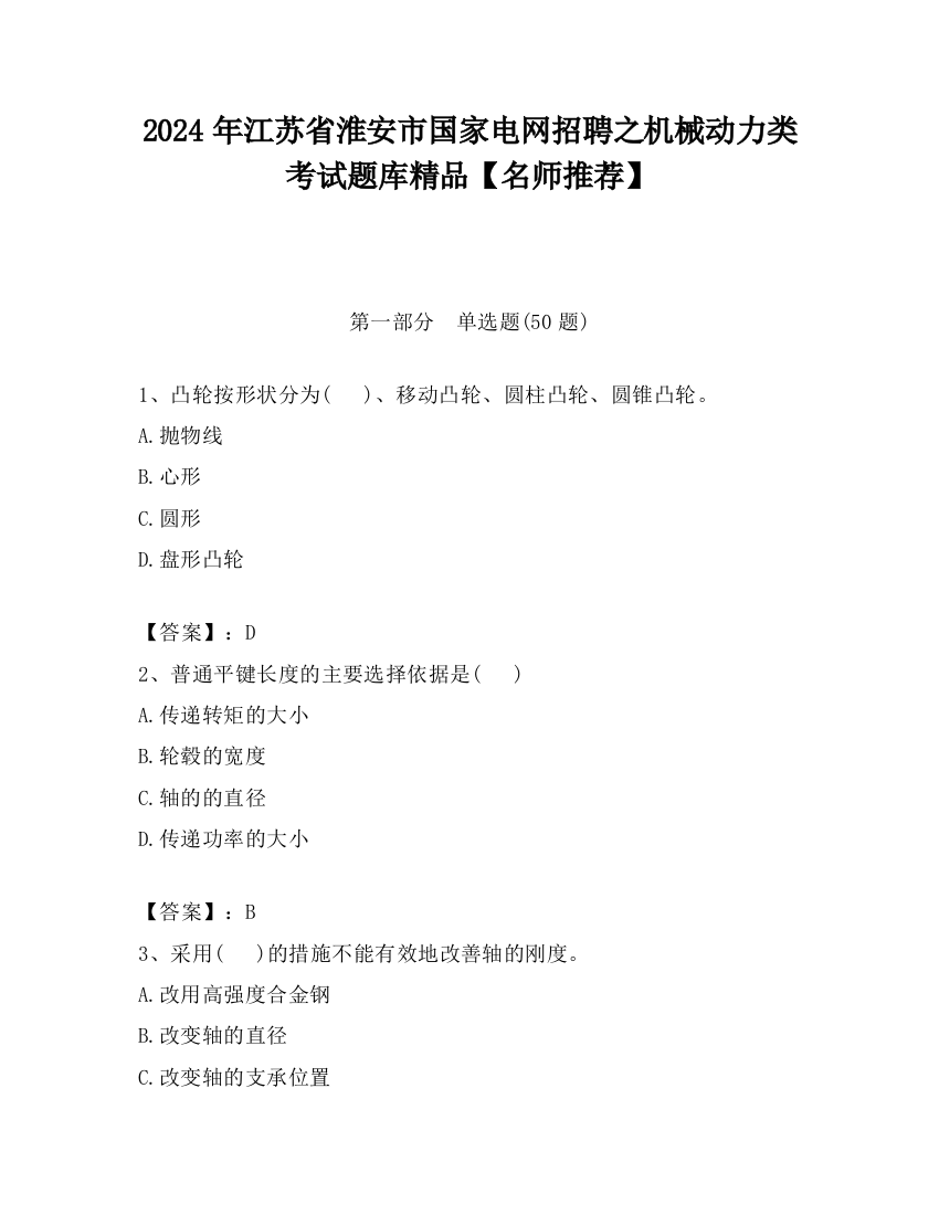 2024年江苏省淮安市国家电网招聘之机械动力类考试题库精品【名师推荐】