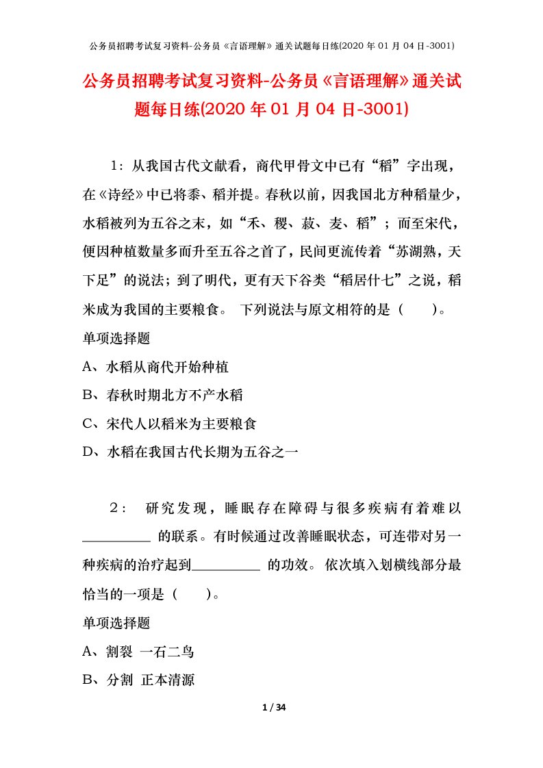 公务员招聘考试复习资料-公务员言语理解通关试题每日练2020年01月04日-3001