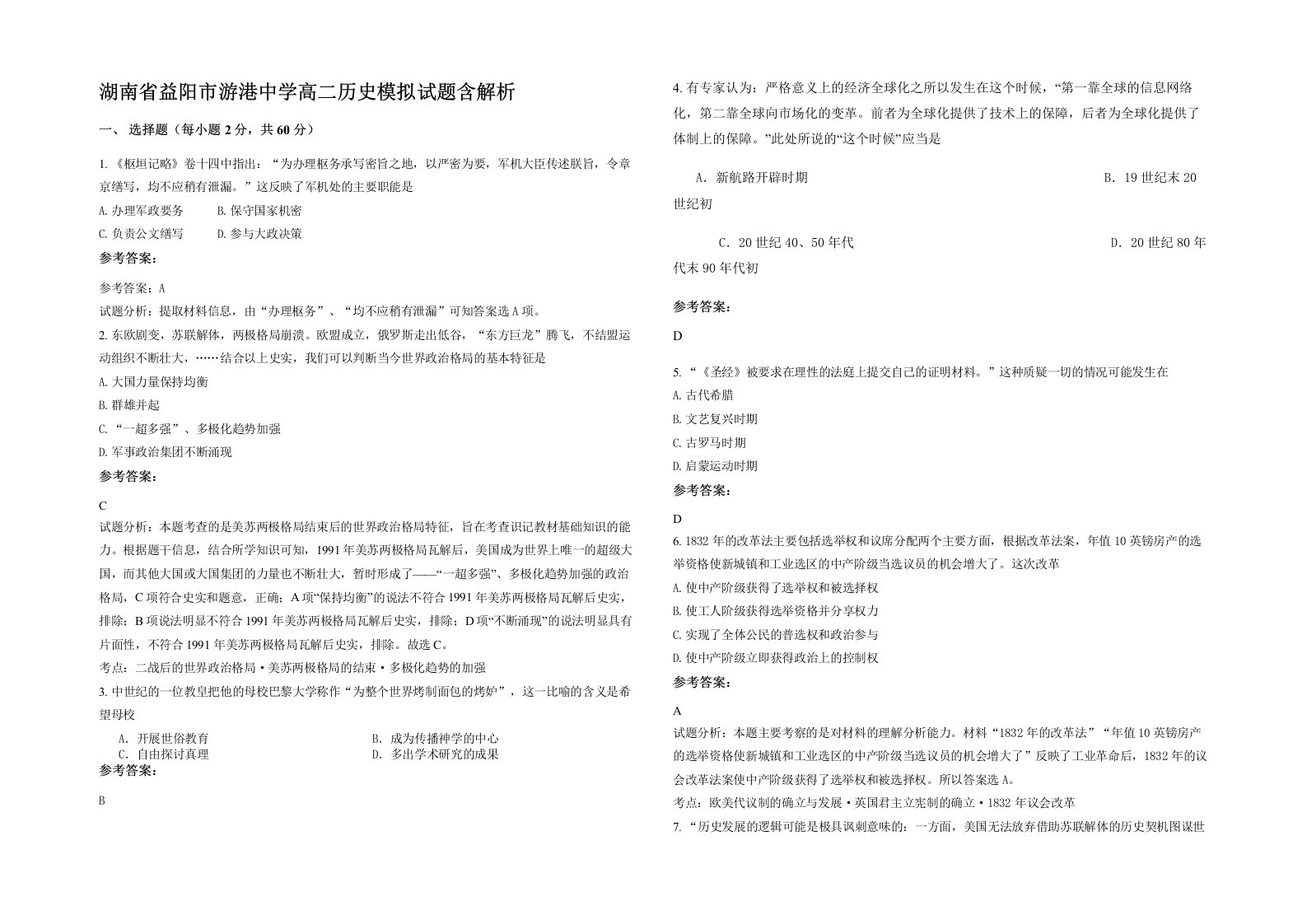 湖南省益阳市游港中学高二历史模拟试题含解析