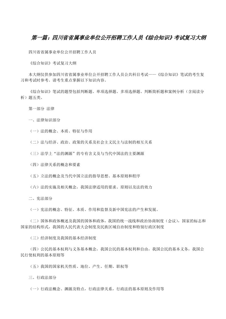 四川省省属事业单位公开招聘工作人员《综合知识》考试复习大纲[修改版]