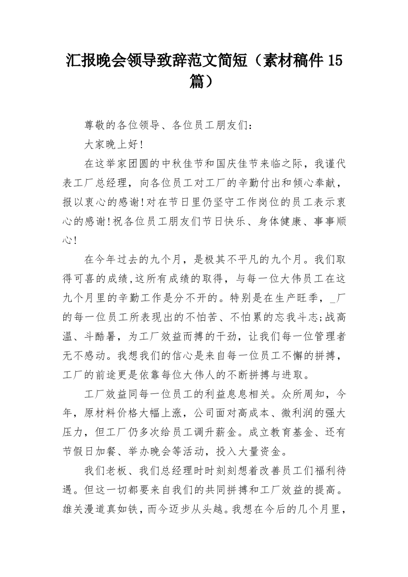 汇报晚会领导致辞范文简短（素材稿件15篇）