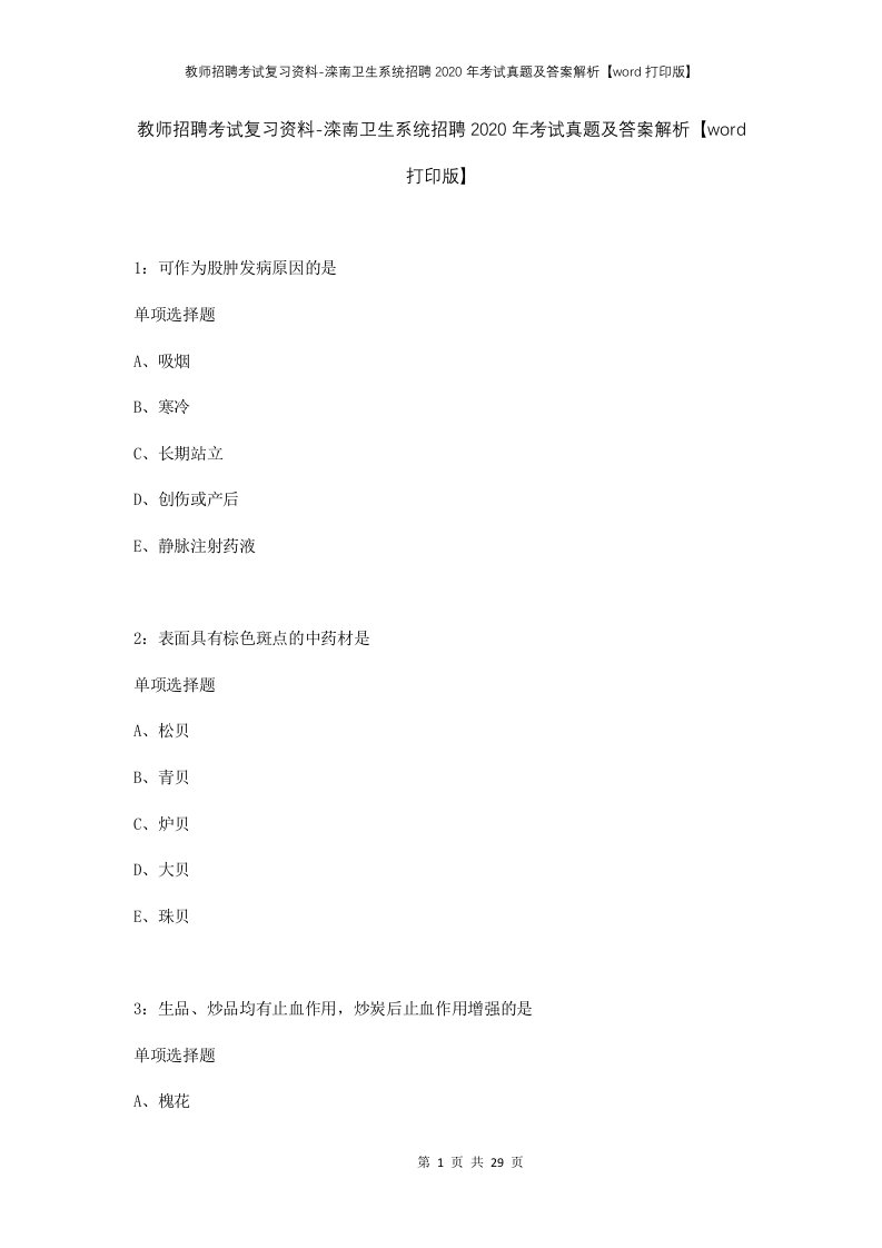 教师招聘考试复习资料-滦南卫生系统招聘2020年考试真题及答案解析word打印版