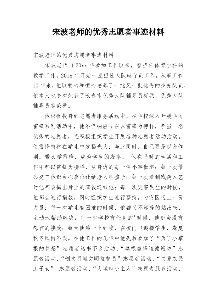 宋波老师的优秀志愿者事迹材料