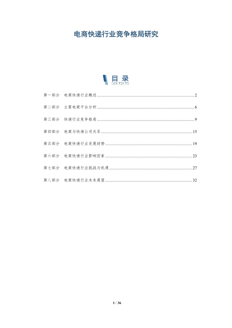 电商快递行业竞争格局研究