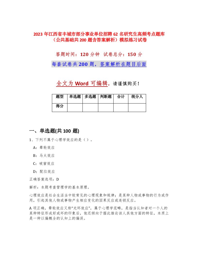 2023年江西省丰城市部分事业单位招聘62名研究生高频考点题库公共基础共200题含答案解析模拟练习试卷