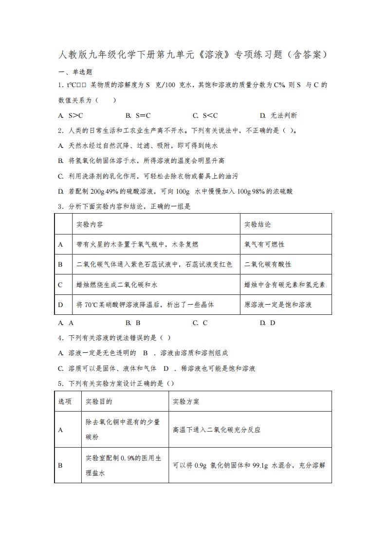 人教版九年级化学下册第九单元《溶液》专项练习题(含答案)