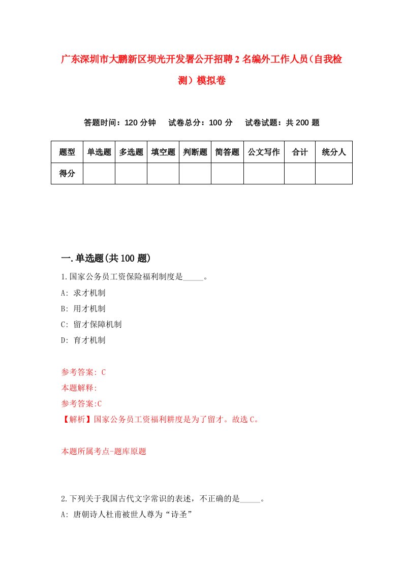 广东深圳市大鹏新区坝光开发署公开招聘2名编外工作人员自我检测模拟卷第8卷