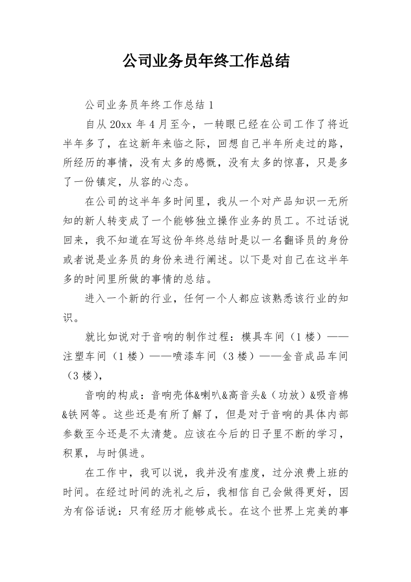 公司业务员年终工作总结_29