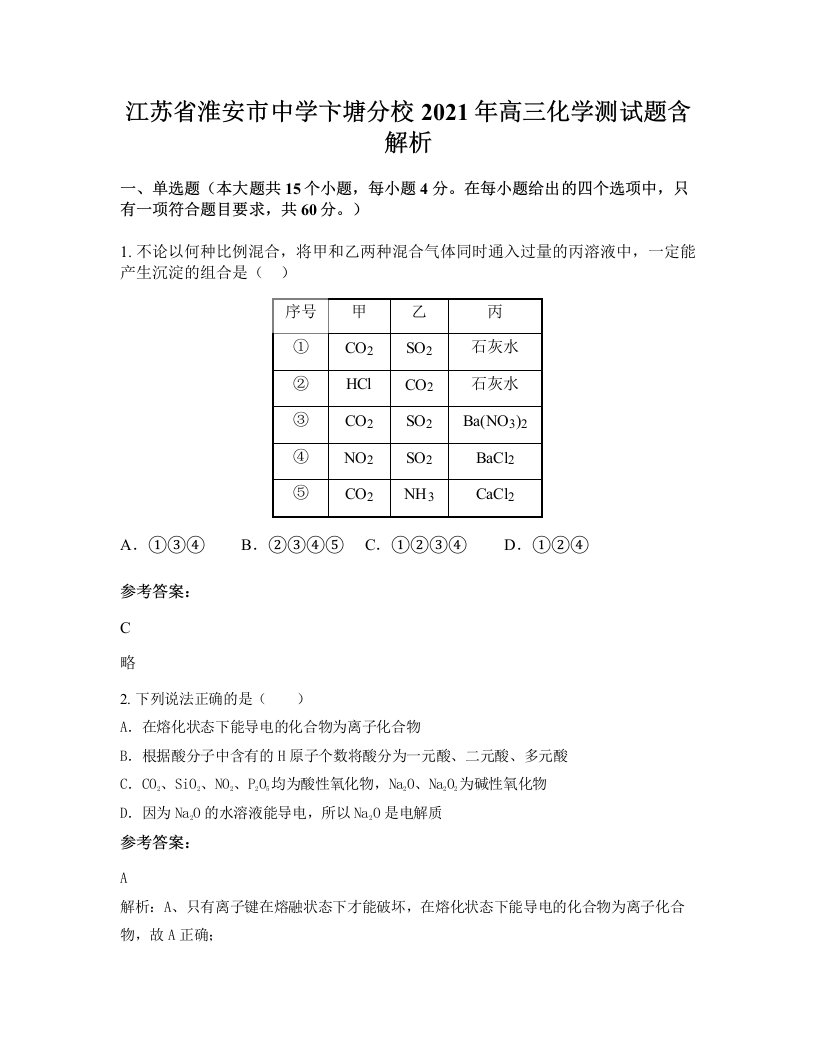 江苏省淮安市中学卞塘分校2021年高三化学测试题含解析