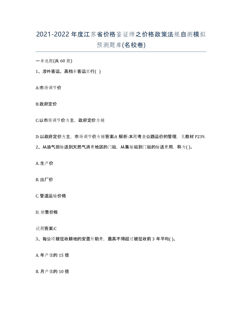 2021-2022年度江苏省价格鉴证师之价格政策法规自测模拟预测题库名校卷