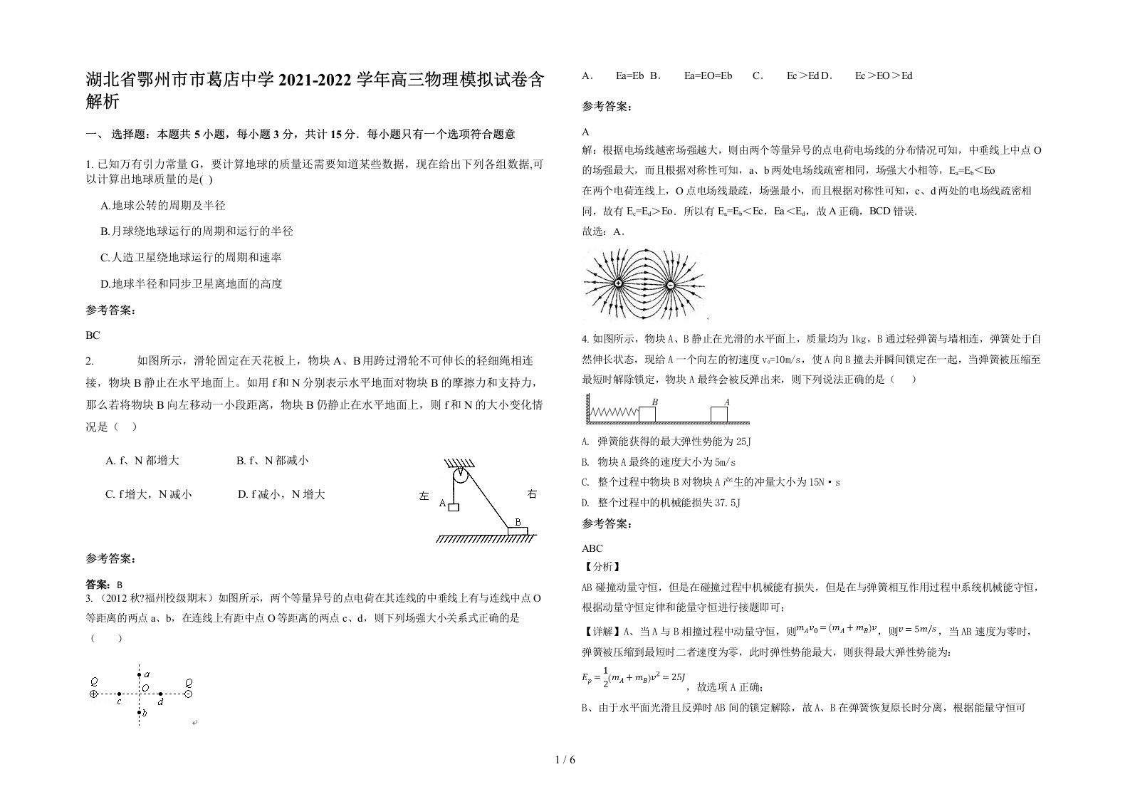 湖北省鄂州市市葛店中学2021-2022学年高三物理模拟试卷含解析