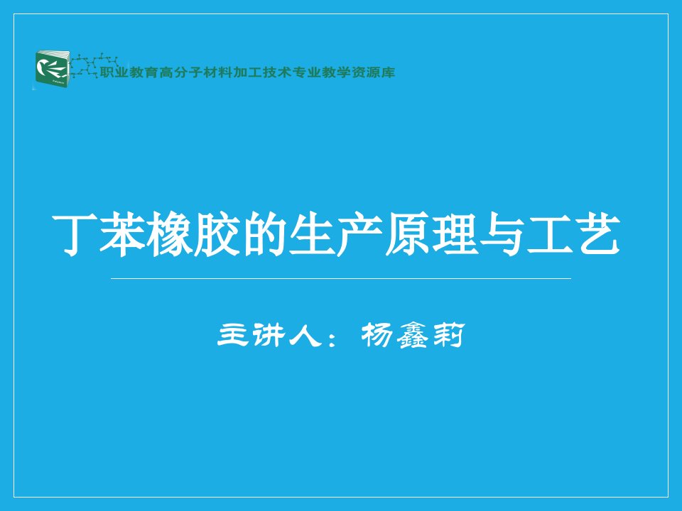 丁苯橡胶的生产原理与工艺