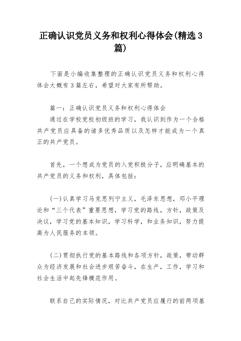 正确认识党员义务和权利心得体会(精选3篇)