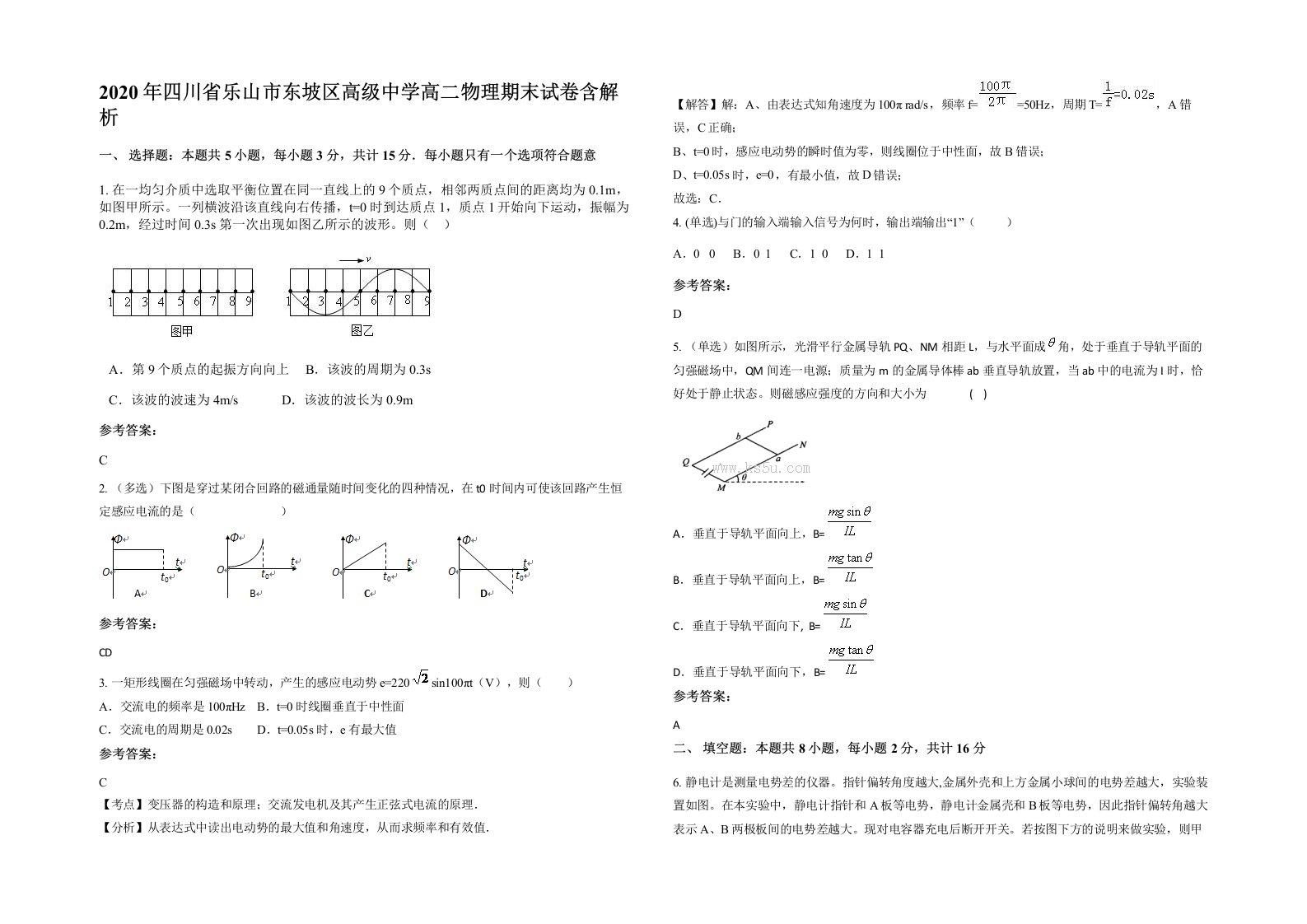 2020年四川省乐山市东坡区高级中学高二物理期末试卷含解析