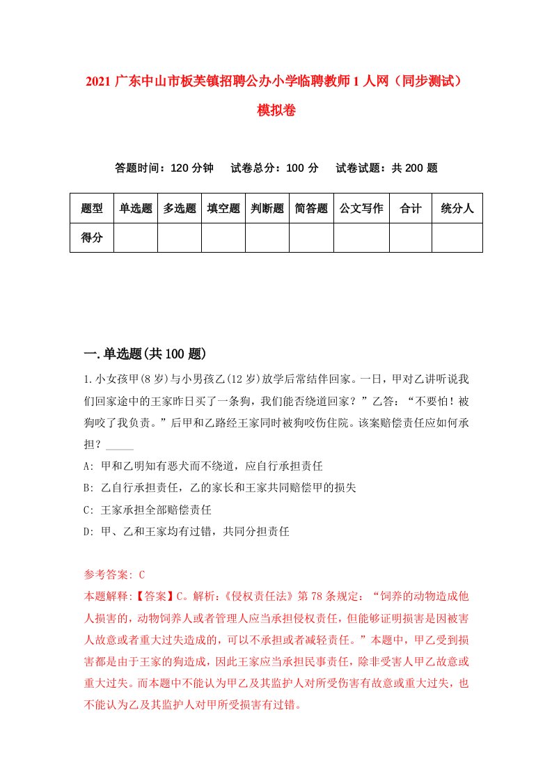 2021广东中山市板芙镇招聘公办小学临聘教师1人网同步测试模拟卷第52套