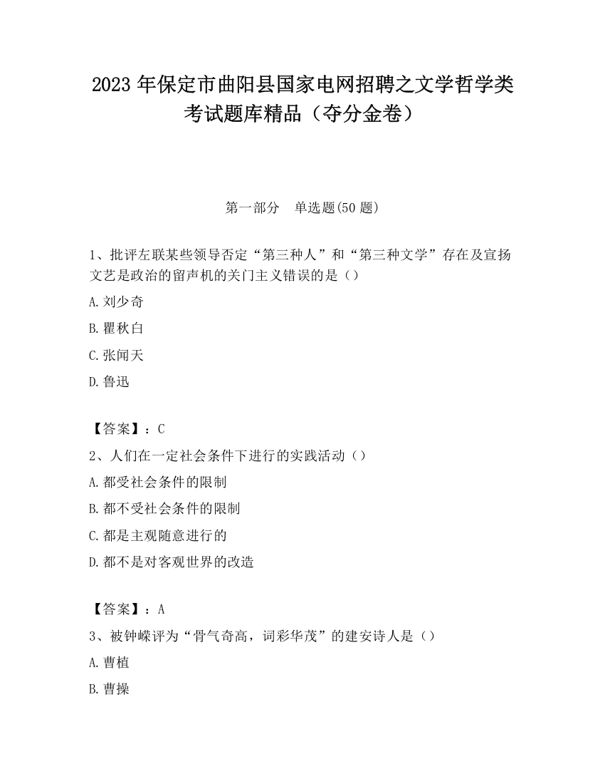 2023年保定市曲阳县国家电网招聘之文学哲学类考试题库精品（夺分金卷）