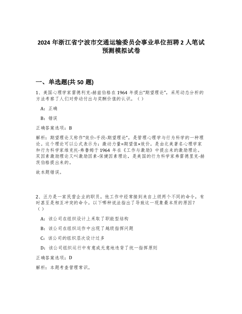 2024年浙江省宁波市交通运输委员会事业单位招聘2人笔试预测模拟试卷-90