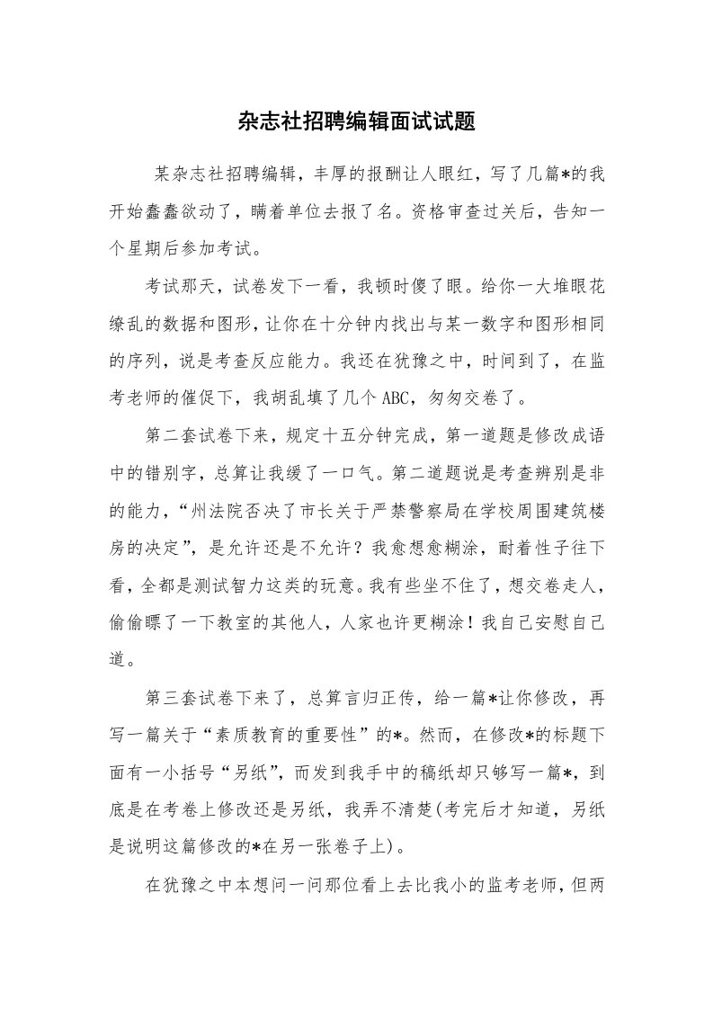 求职离职_面试技巧_杂志社招聘编辑面试试题