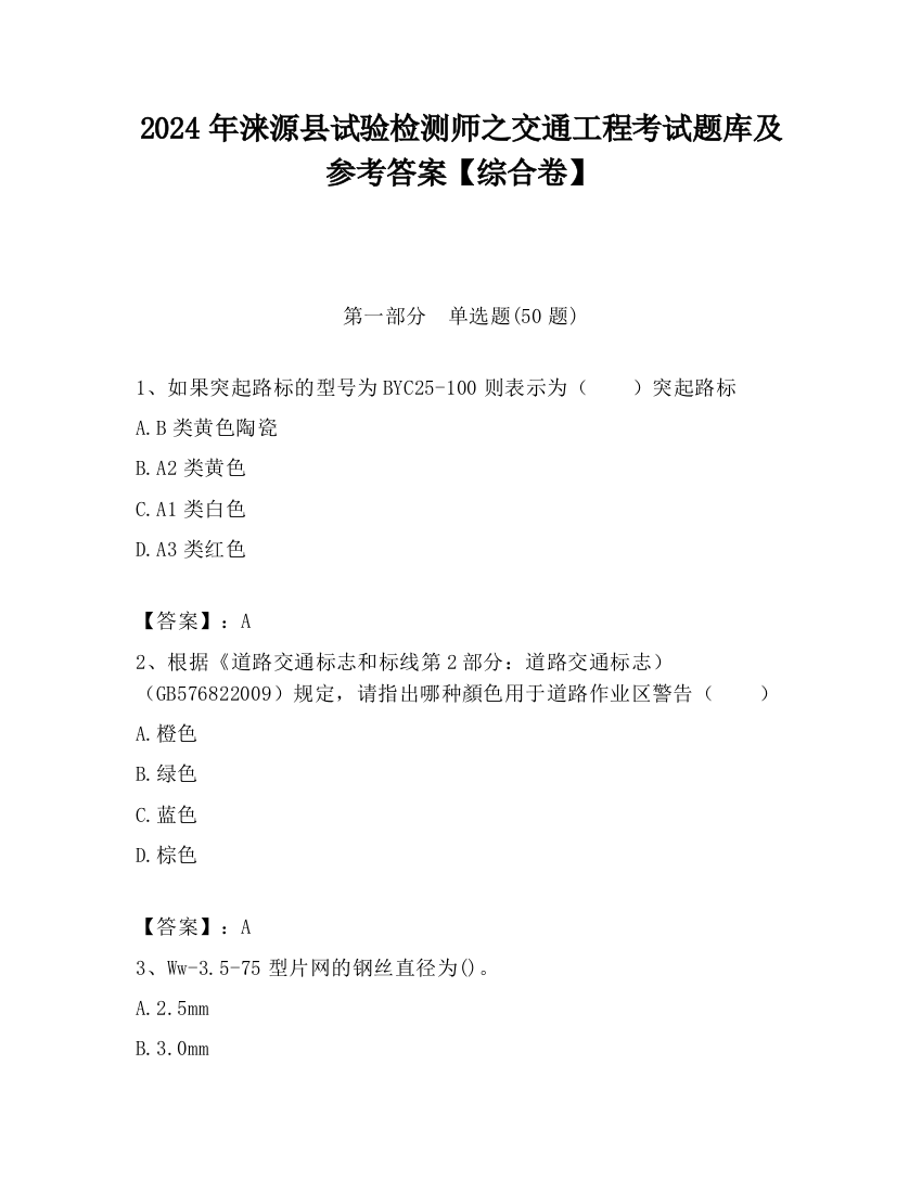 2024年涞源县试验检测师之交通工程考试题库及参考答案【综合卷】