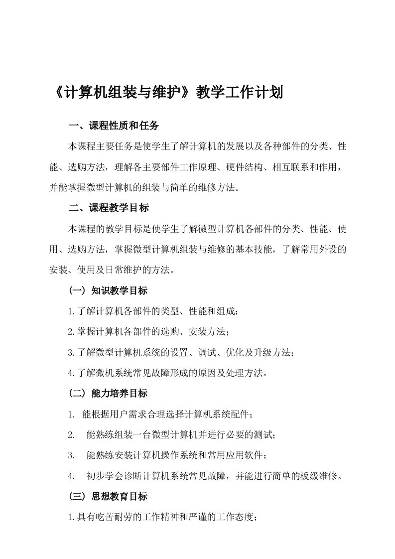 计算机组装与维护教学计划