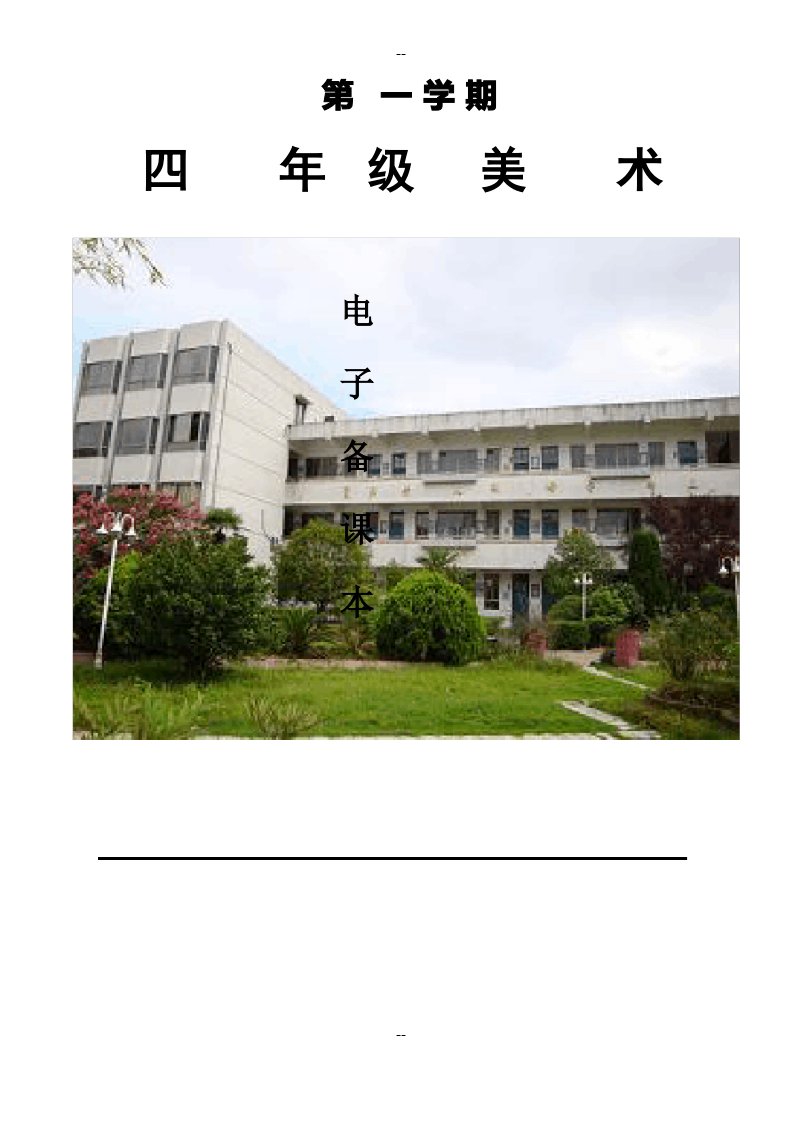 小学美术四年级上册教案全册