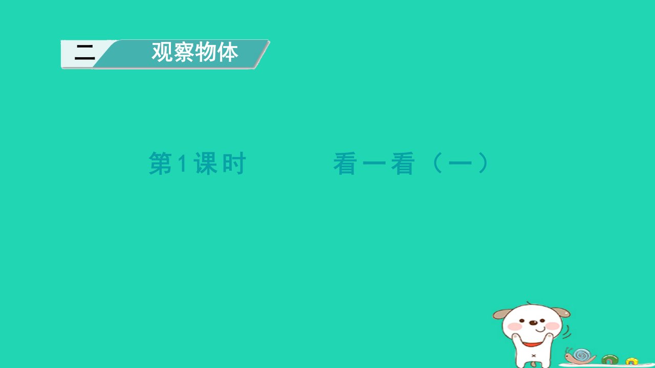 2024一年级数学下册第2单元观察物体1看一看一课件新人教版