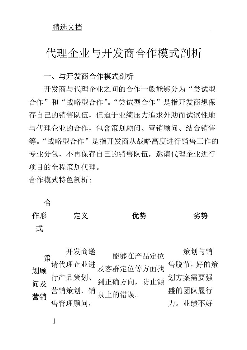 代理公司开发商合作模式解析总结计划报告计划