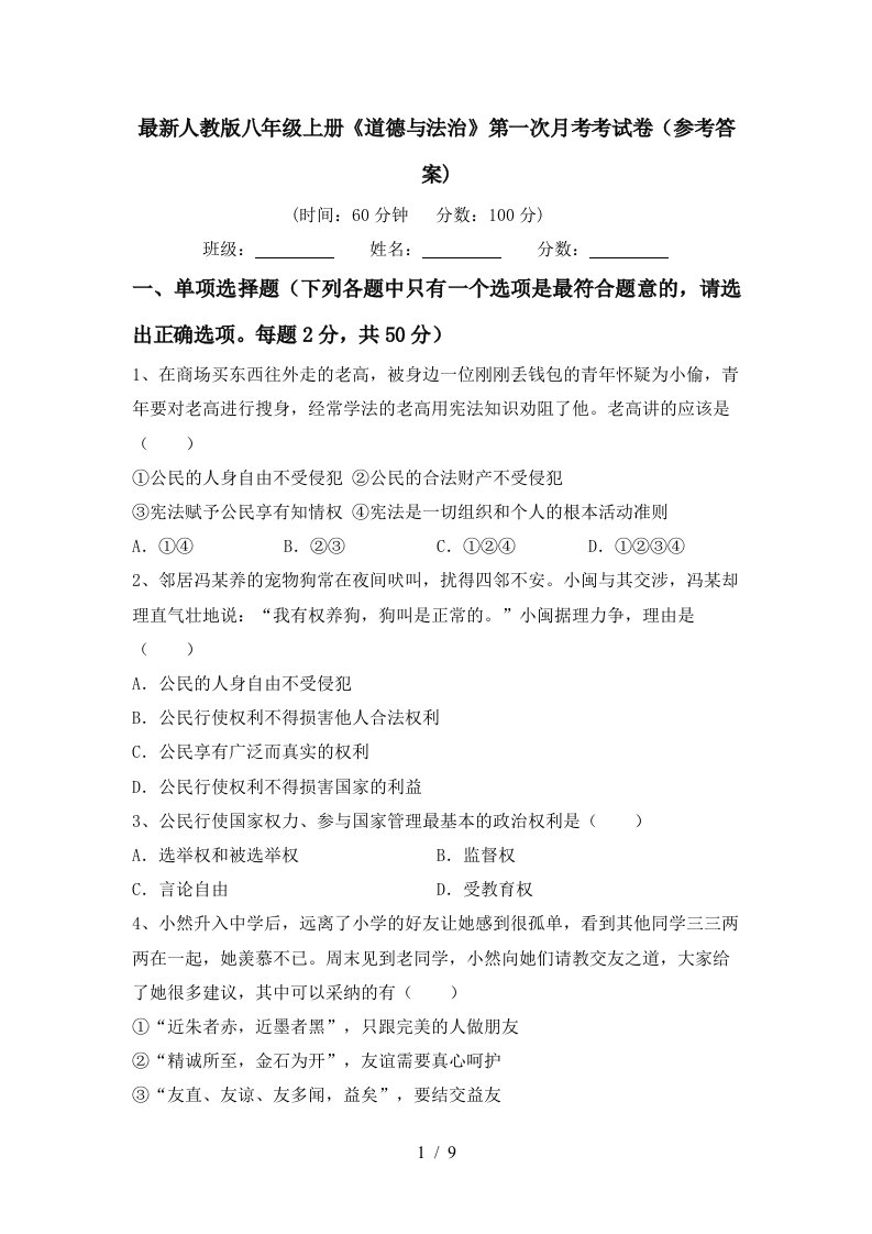 最新人教版八年级上册道德与法治第一次月考考试卷参考答案