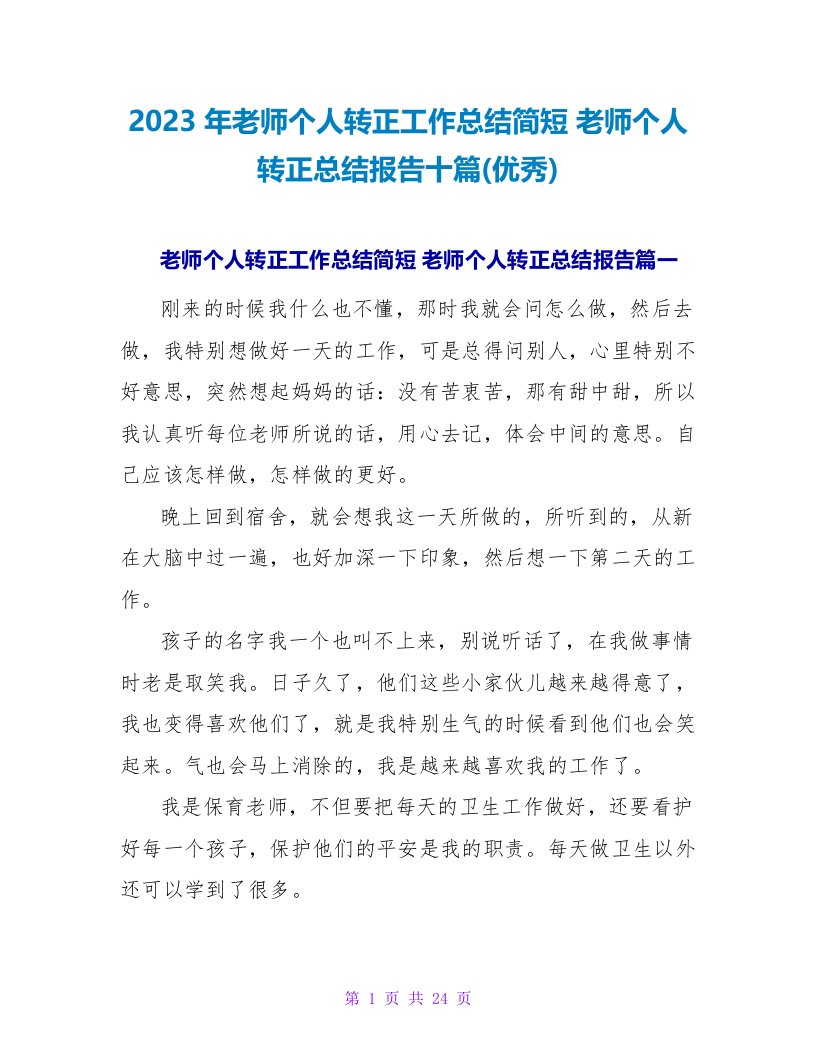 2023年教师个人转正工作总结简短教师个人转正总结报告十篇(优秀)