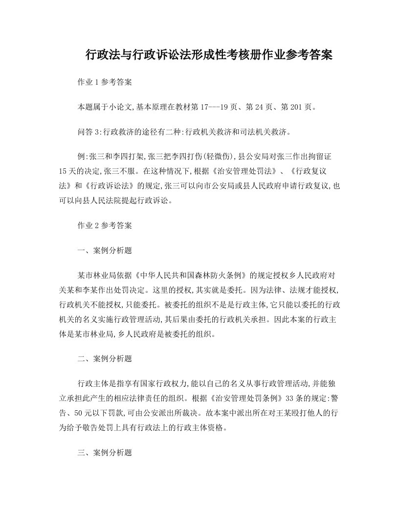 行政法与行政诉讼法形成性考核册作业答案