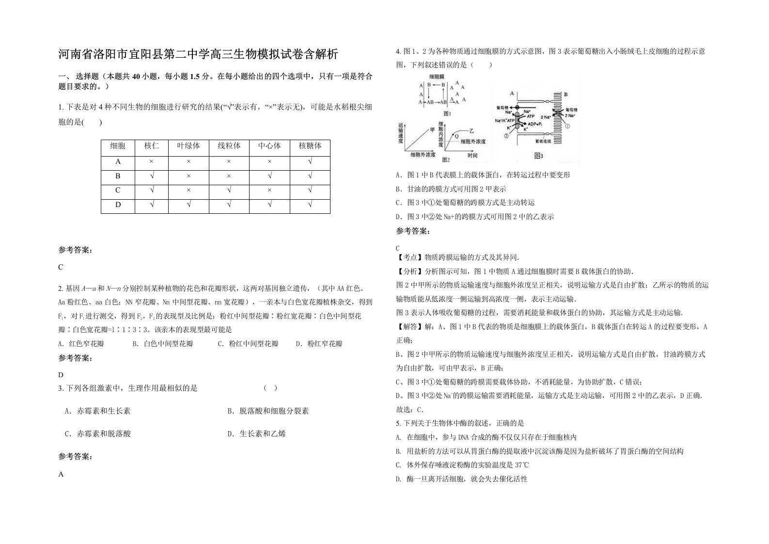 河南省洛阳市宜阳县第二中学高三生物模拟试卷含解析