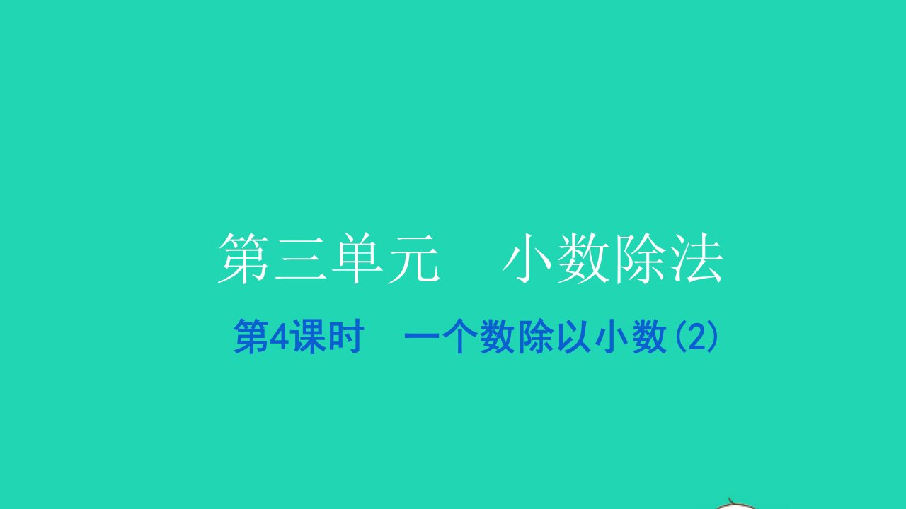 2021五年级数学上册第三单元小数除法第4课时一个数除以小数2习题课件新人教版