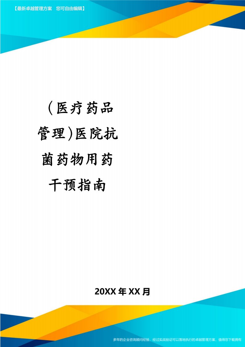 医疗药品管理医院抗菌药物用药干预指南