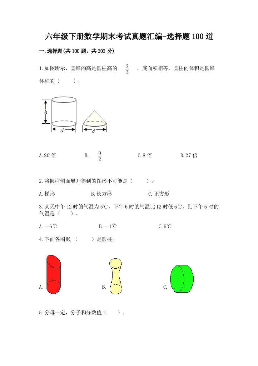 六年级下册数学期末考试真题汇编-选择题100道含答案AB卷