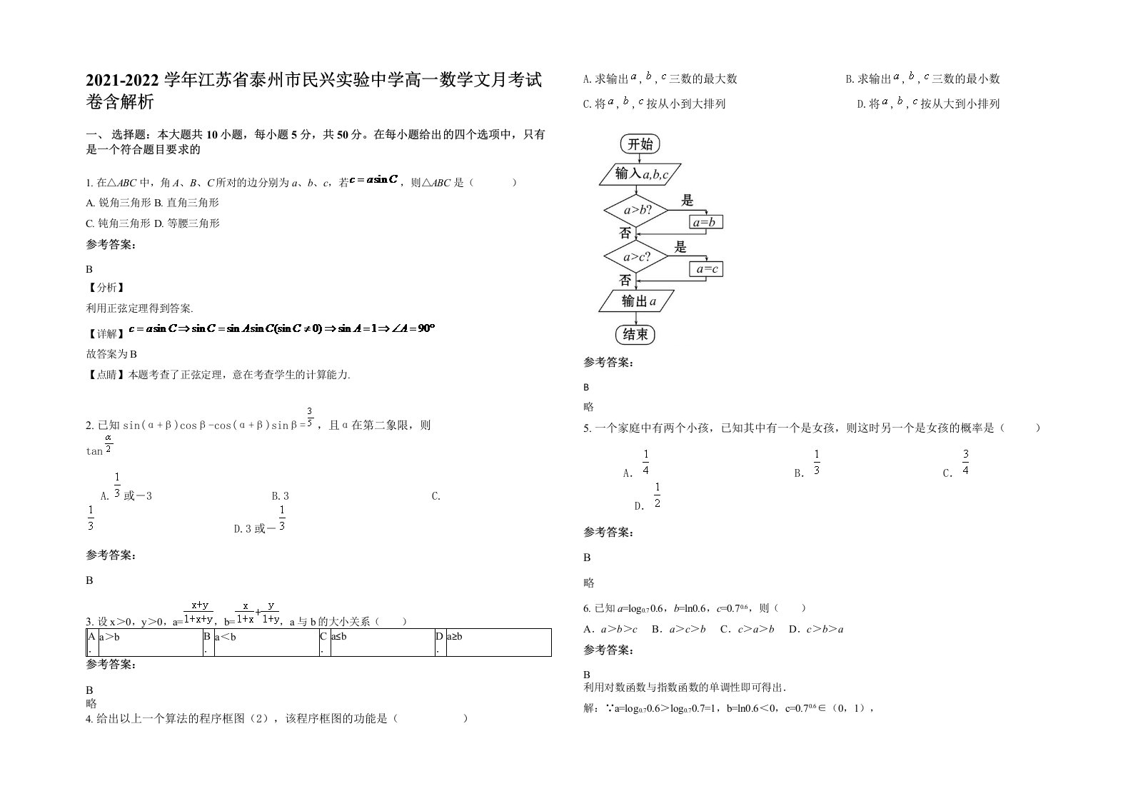 2021-2022学年江苏省泰州市民兴实验中学高一数学文月考试卷含解析