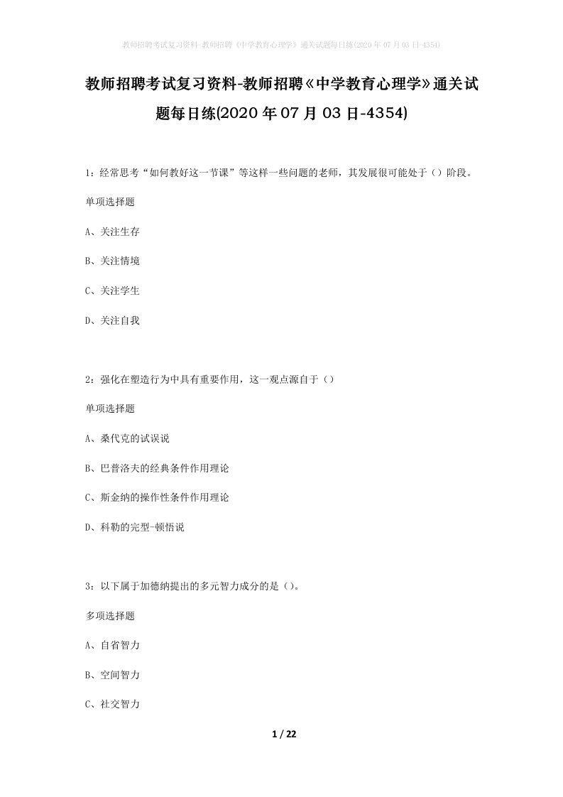 教师招聘考试复习资料-教师招聘中学教育心理学通关试题每日练2020年07月03日-4354